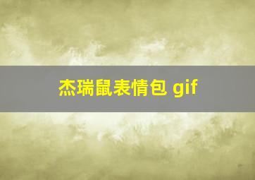 杰瑞鼠表情包 gif